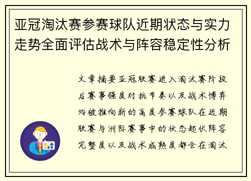 亚冠淘汰赛参赛球队近期状态与实力走势全面评估战术与阵容稳定性分析