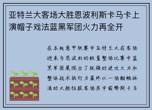 亚特兰大客场大胜恩波利斯卡马卡上演帽子戏法蓝黑军团火力再全开