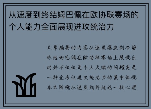 从速度到终结姆巴佩在欧协联赛场的个人能力全面展现进攻统治力 从速度到终结姆巴佩在欧协联赛场的个人能力全面展现进攻统治力
