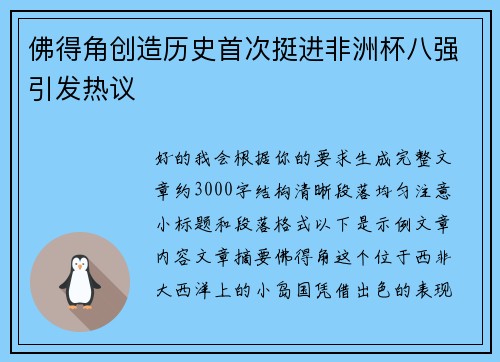 佛得角创造历史首次挺进非洲杯八强引发热议