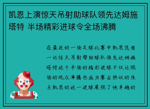 凯恩上演惊天吊射助球队领先达姆施塔特 半场精彩进球令全场沸腾