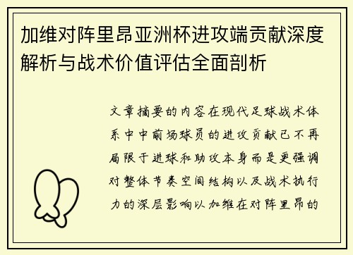 加维对阵里昂亚洲杯进攻端贡献深度解析与战术价值评估全面剖析