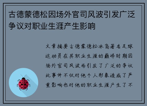 古德蒙德松因场外官司风波引发广泛争议对职业生涯产生影响