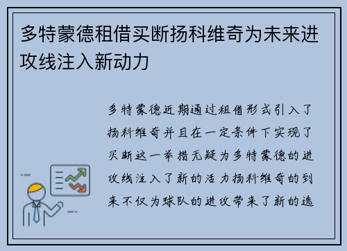 多特蒙德租借买断扬科维奇为未来进攻线注入新动力