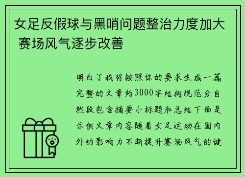 女足反假球与黑哨问题整治力度加大 赛场风气逐步改善
