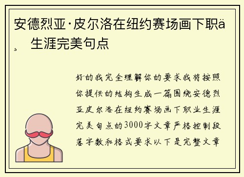 安德烈亚·皮尔洛在纽约赛场画下职业生涯完美句点