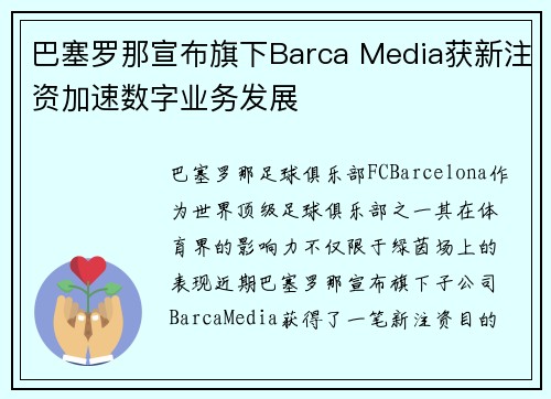 巴塞罗那宣布旗下Barca Media获新注资加速数字业务发展 巴塞罗那宣布旗下Barca Media获新注资加速数字业务发展