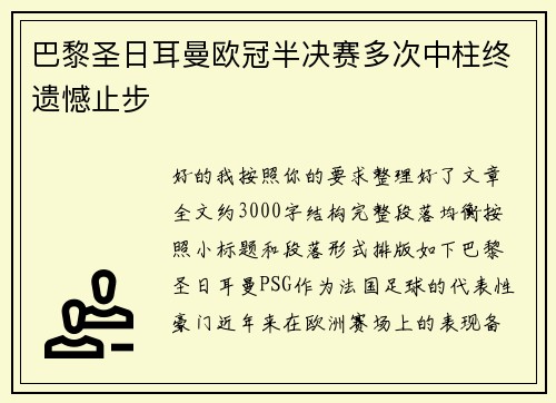 巴黎圣日耳曼欧冠半决赛多次中柱终遗憾止步