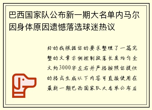 巴西国家队公布新一期大名单内马尔因身体原因遗憾落选球迷热议 巴西国家队公布新一期大名单内马尔因身体原因遗憾落选球迷热议