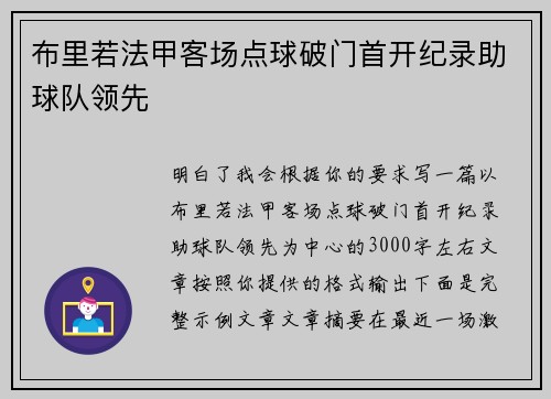 布里若法甲客场点球破门首开纪录助球队领先