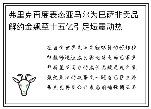 弗里克再度表态亚马尔为巴萨非卖品解约金飙至十五亿引足坛震动热