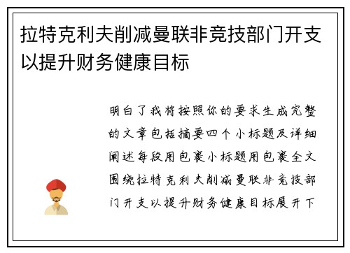 拉特克利夫削减曼联非竞技部门开支以提升财务健康目标