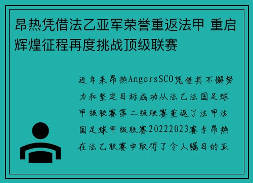 昂热凭借法乙亚军荣誉重返法甲 重启辉煌征程再度挑战顶级联赛