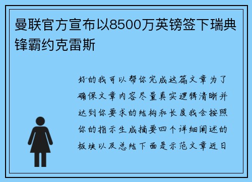 曼联官方宣布以8500万英镑签下瑞典锋霸约克雷斯