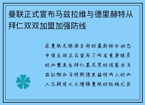 曼联正式宣布马兹拉维与德里赫特从拜仁双双加盟加强防线