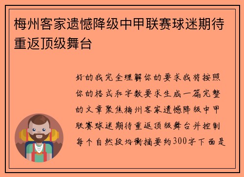 梅州客家遗憾降级中甲联赛球迷期待重返顶级舞台