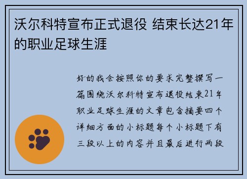 沃尔科特宣布正式退役 结束长达21年的职业足球生涯