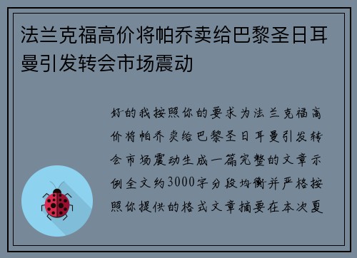 法兰克福高价将帕乔卖给巴黎圣日耳曼引发转会市场震动
