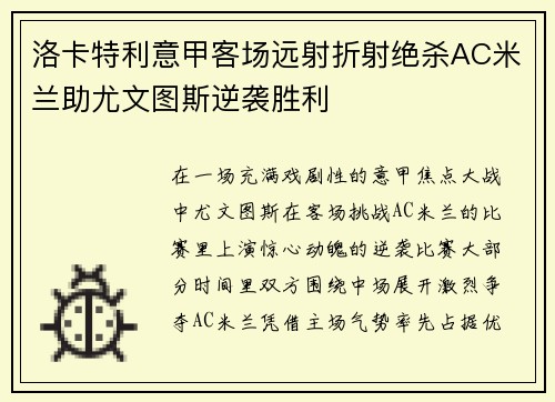 洛卡特利意甲客场远射折射绝杀AC米兰助尤文图斯逆袭胜利