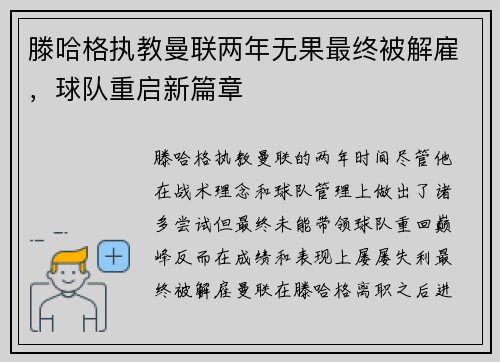 滕哈格执教曼联两年无果最终被解雇，球队重启新篇章
