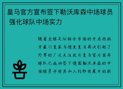 皇马官方宣布签下勒沃库森中场球员 强化球队中场实力