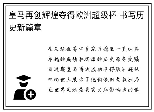 皇马再创辉煌夺得欧洲超级杯 书写历史新篇章