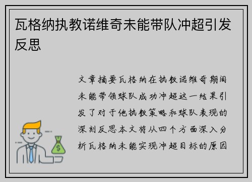 瓦格纳执教诺维奇未能带队冲超引发反思