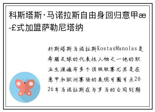 科斯塔斯·马诺拉斯自由身回归意甲正式加盟萨勒尼塔纳