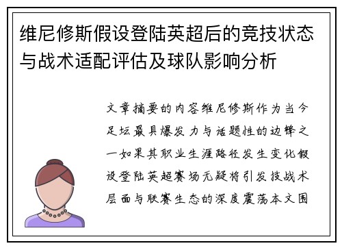 维尼修斯假设登陆英超后的竞技状态与战术适配评估及球队影响分析