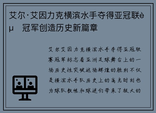 艾尔·艾因力克横滨水手夺得亚冠联赛冠军创造历史新篇章