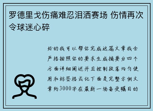 罗德里戈伤痛难忍泪洒赛场 伤情再次令球迷心碎