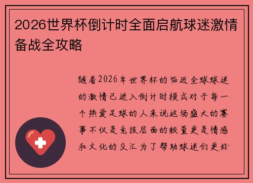 2026世界杯倒计时全面启航球迷激情备战全攻略