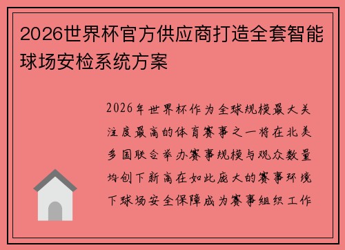 2026世界杯官方供应商打造全套智能球场安检系统方案