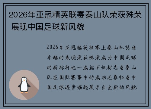 2026年亚冠精英联赛泰山队荣获殊荣 展现中国足球新风貌 2026年亚冠精英联赛泰山队荣获殊荣 展现中国足球新风貌