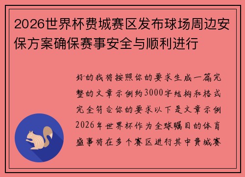 2026世界杯费城赛区发布球场周边安保方案确保赛事安全与顺利进行
