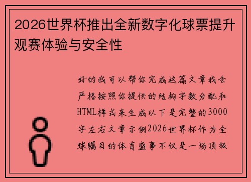 2026世界杯推出全新数字化球票提升观赛体验与安全性