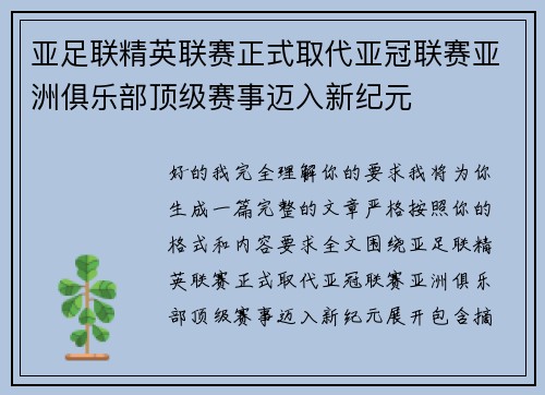 亚足联精英联赛正式取代亚冠联赛亚洲俱乐部顶级赛事迈入新纪元 亚足联精英联赛正式取代亚冠联赛亚洲俱乐部顶级赛事迈入新纪元