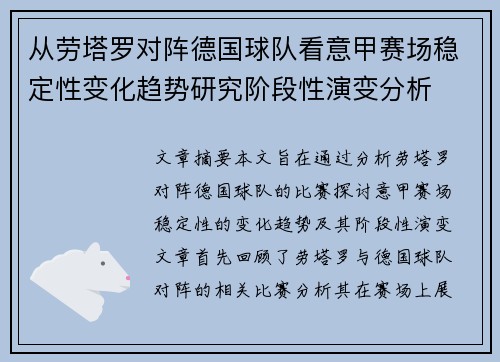 从劳塔罗对阵德国球队看意甲赛场稳定性变化趋势研究阶段性演变分析