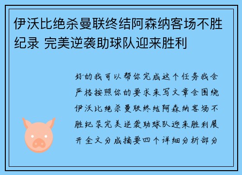 伊沃比绝杀曼联终结阿森纳客场不胜纪录 完美逆袭助球队迎来胜利