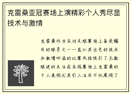 克雷桑亚冠赛场上演精彩个人秀尽显技术与激情