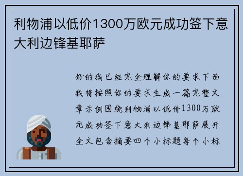 利物浦以低价1300万欧元成功签下意大利边锋基耶萨