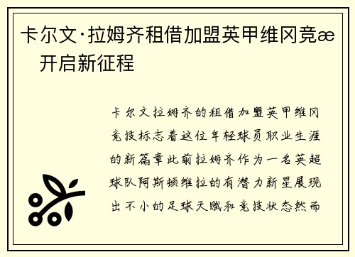 卡尔文·拉姆齐租借加盟英甲维冈竞技开启新征程