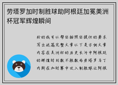 劳塔罗加时制胜球助阿根廷加冕美洲杯冠军辉煌瞬间
