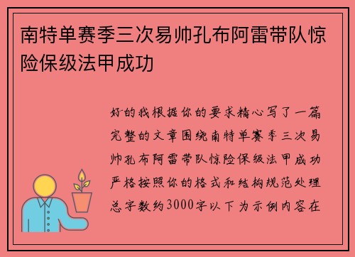 南特单赛季三次易帅孔布阿雷带队惊险保级法甲成功