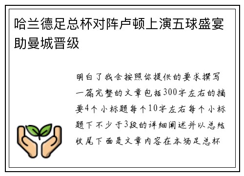 哈兰德足总杯对阵卢顿上演五球盛宴助曼城晋级