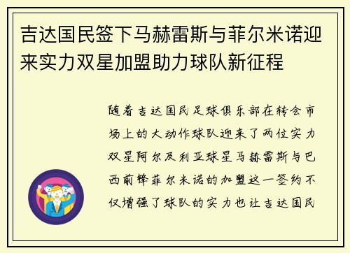 吉达国民签下马赫雷斯与菲尔米诺迎来实力双星加盟助力球队新征程