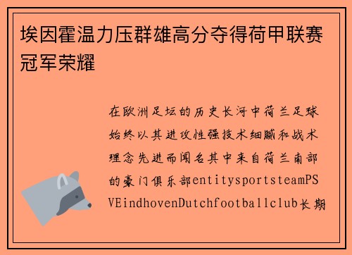 埃因霍温力压群雄高分夺得荷甲联赛冠军荣耀