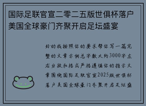国际足联官宣二零二五版世俱杯落户美国全球豪门齐聚开启足坛盛宴