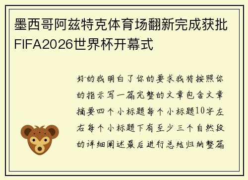 墨西哥阿兹特克体育场翻新完成获批FIFA2026世界杯开幕式