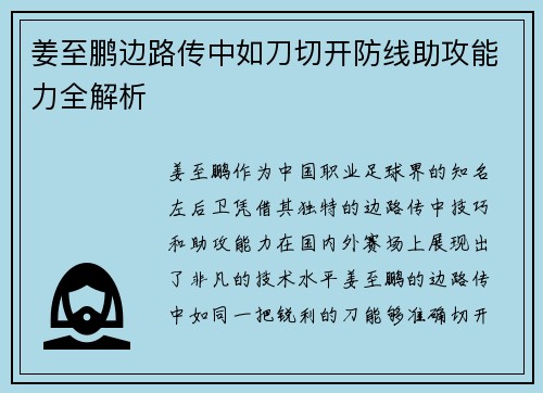 姜至鹏边路传中如刀切开防线助攻能力全解析